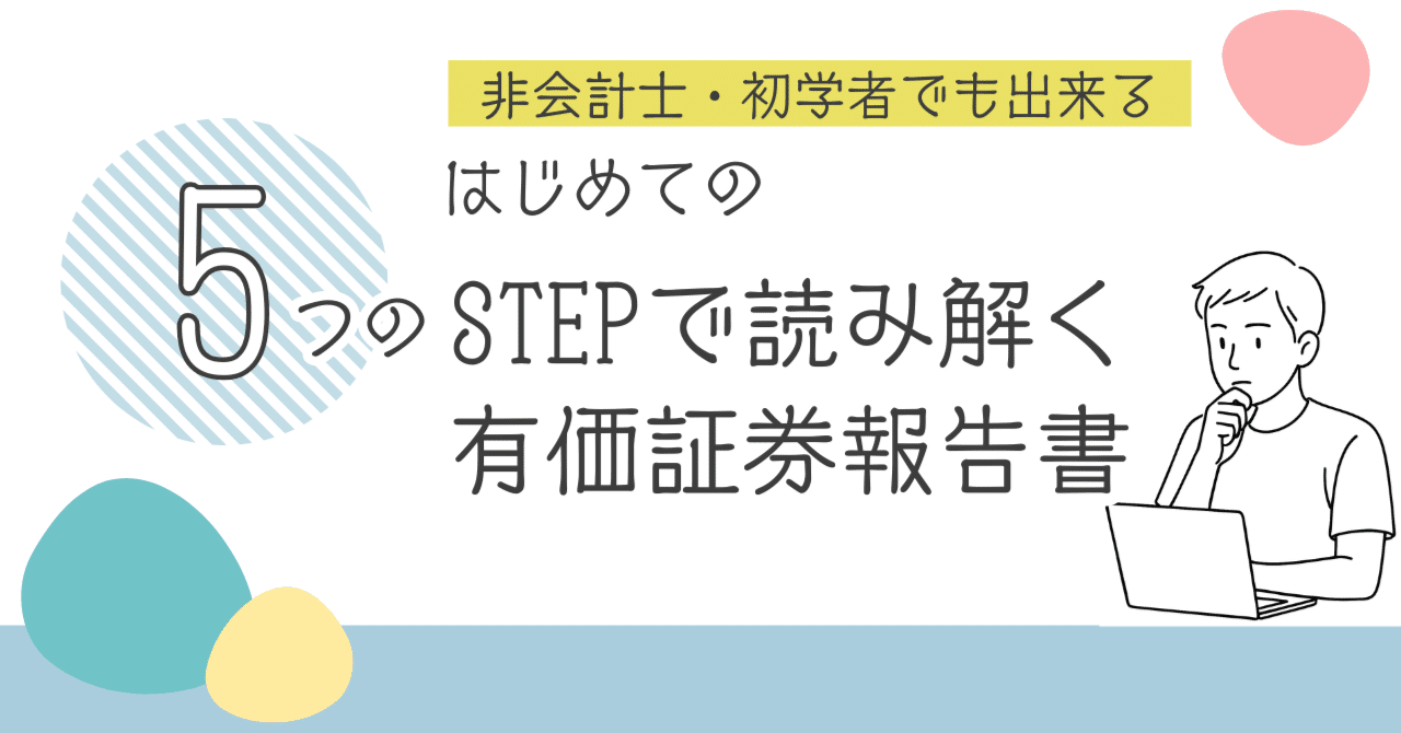初学者でも出来る『５つのSTEPで読み解く有価証券報告書』｜wkwk