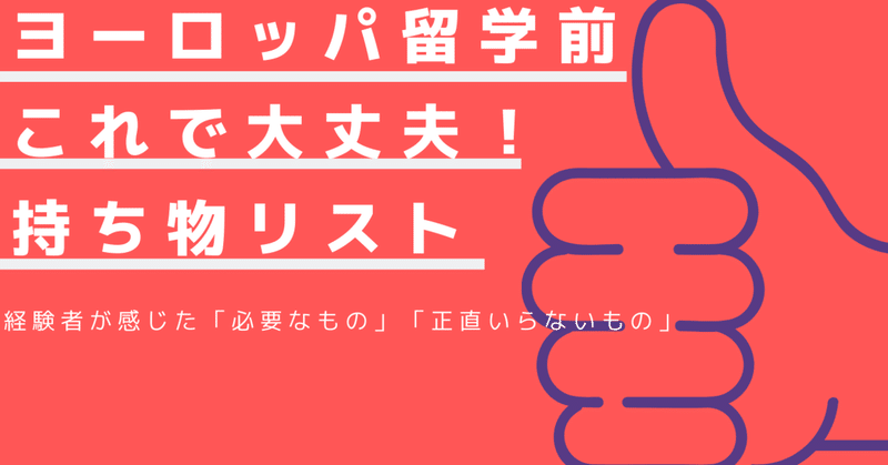 『ヨーロッパ留学』持っていくとオススメなもの