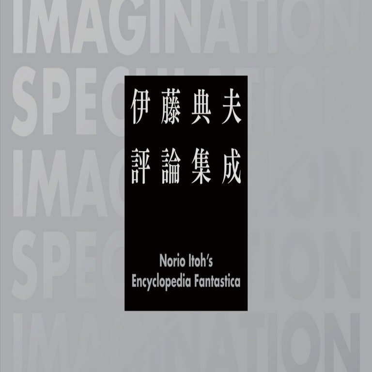伊藤典夫評論集成　【未読】 伊藤典夫評論集成 【未読】 - メルカリ