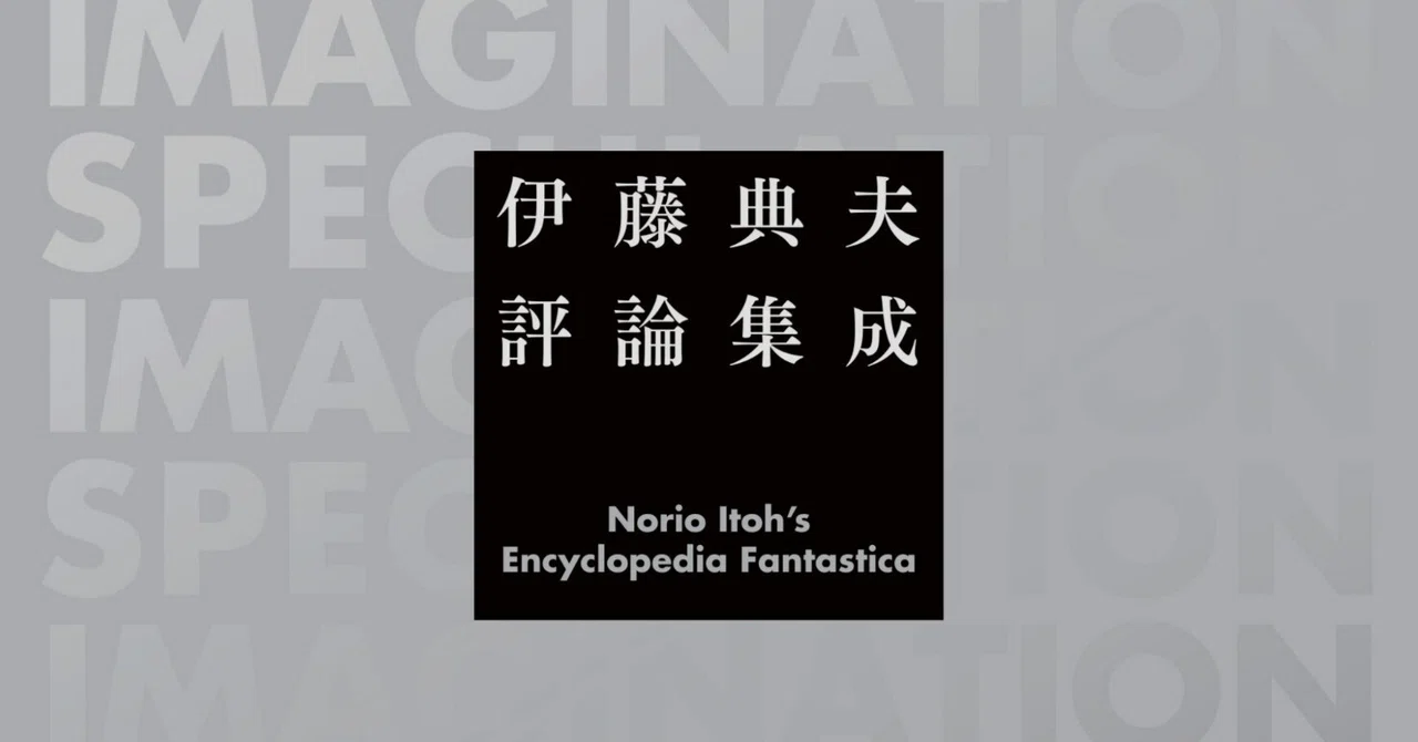 伊藤典夫評論集成』紹介④｜国書刊行会