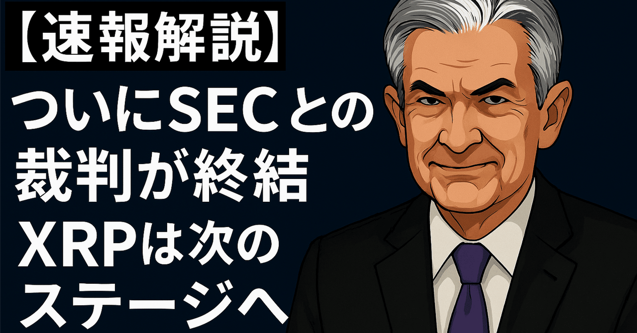速報解説】ついにSECとの裁判が終結──XRPは次のステージへ｜光本貴一｜XRP / Ripple
