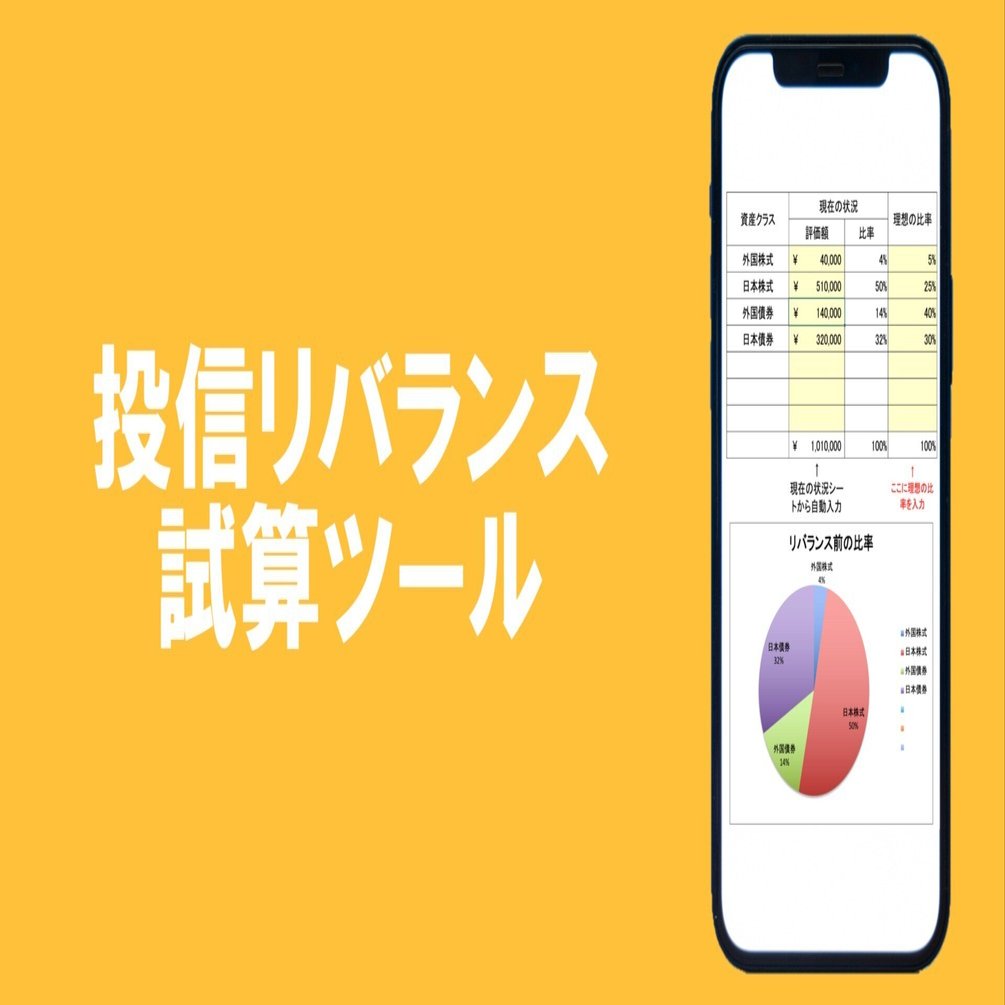 投信リバランス試算ツール｜自衛官のためのライフプラン研究室