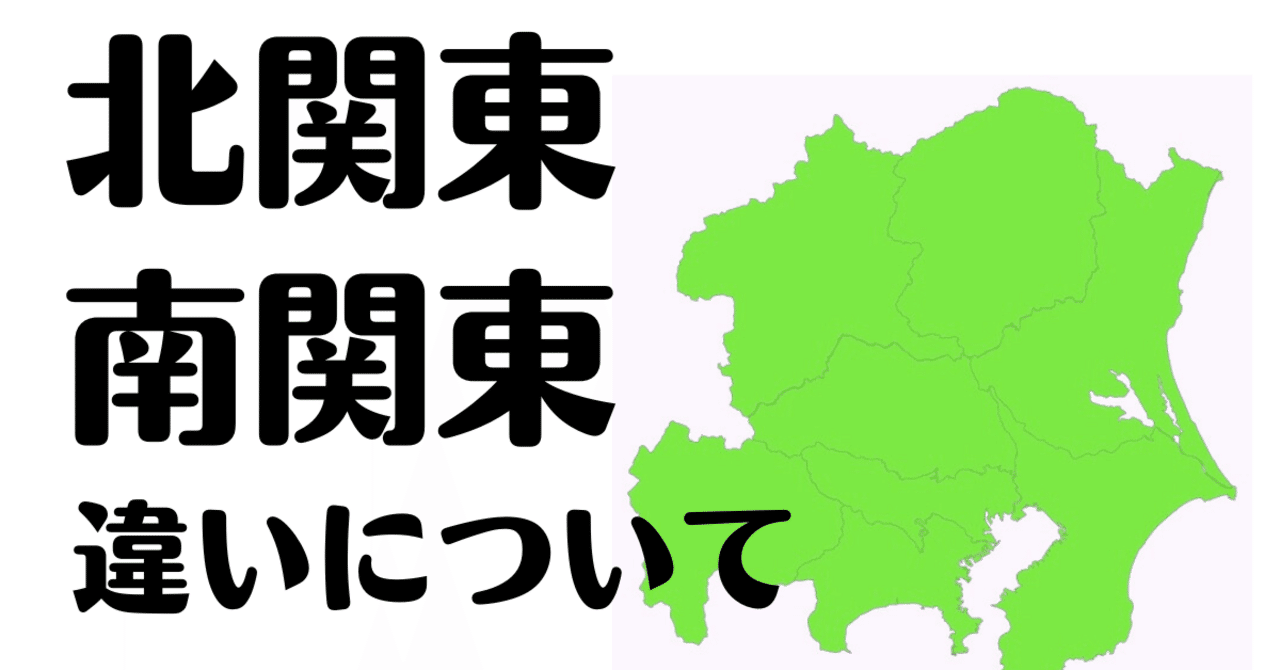 北関東と南関東の範囲はどこの何県まで？違いなどを徹底解説！｜TRiSTAR