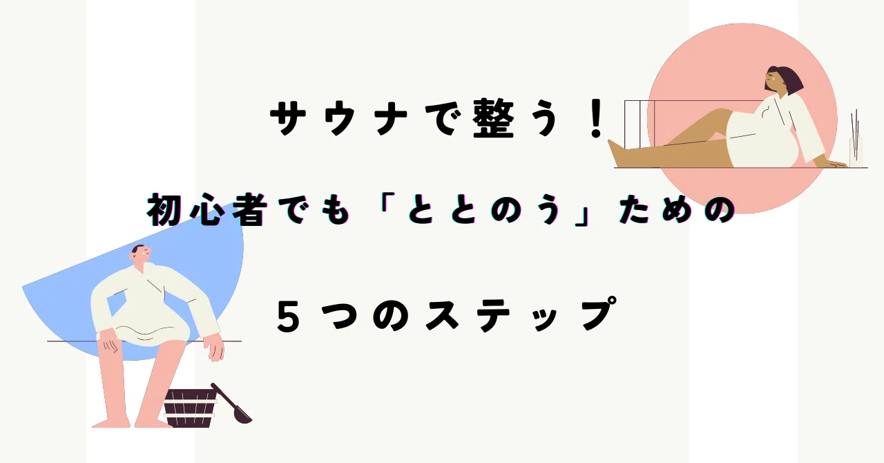 サウナで整う!初心者でも「ととのう」ための5つのステップ|node