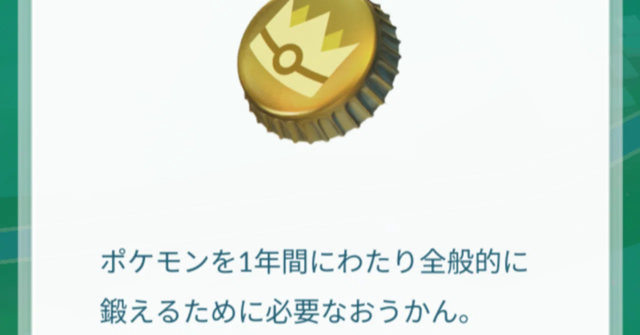 ポケモン go 金 の 王冠