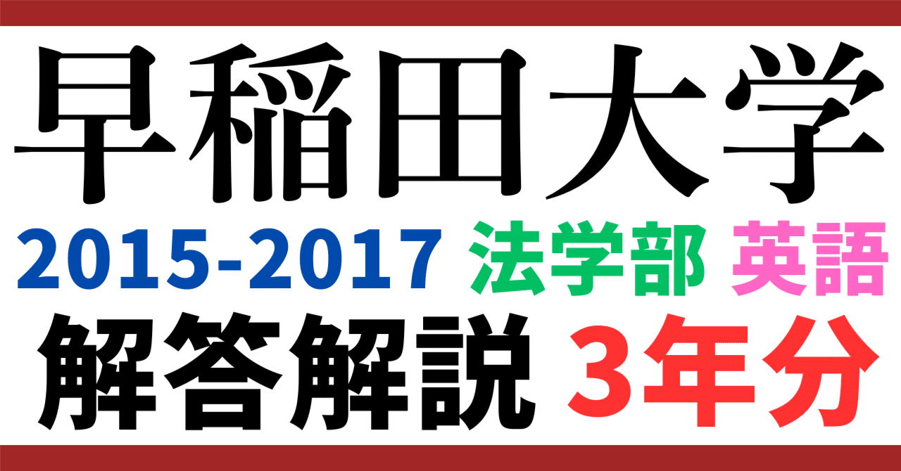 3年分】2015～2017年度｜早稲田大学｜法学部｜英語｜オリジナル解答