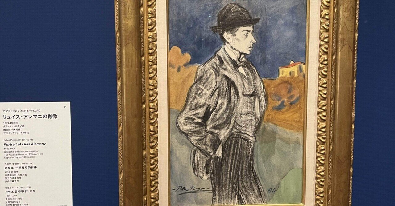 形と心の観察の果て 国立西洋美術館「ピカソの人物画」感想｜キクチ