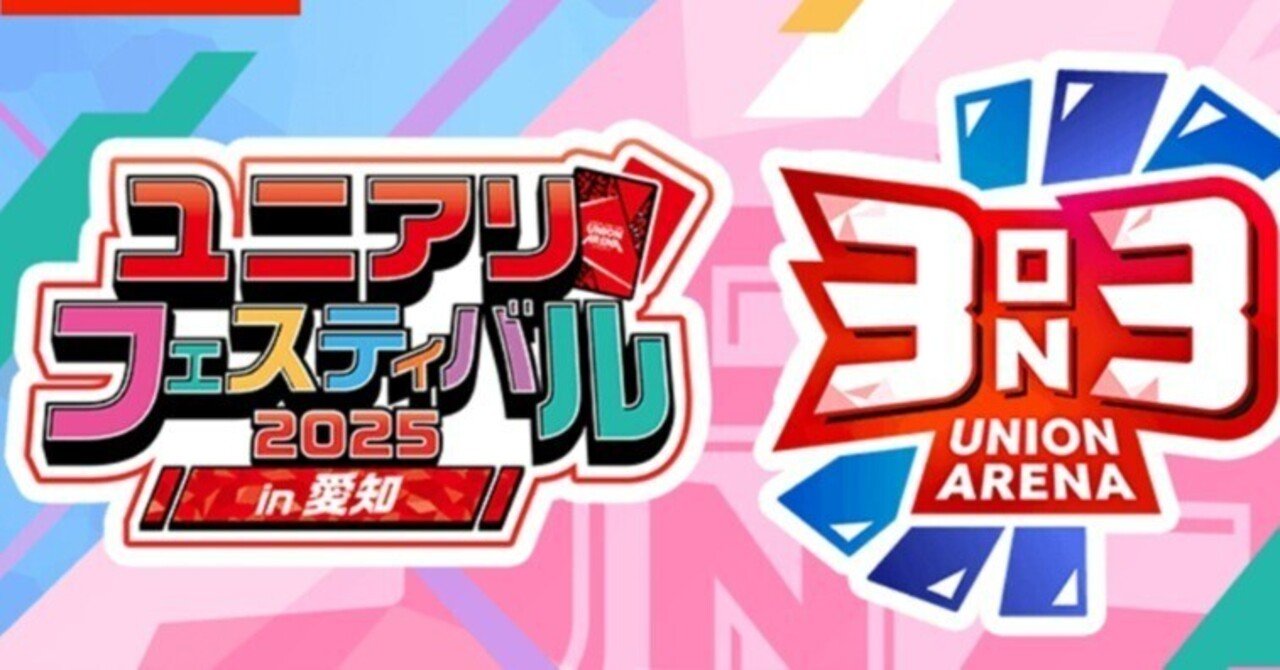 ユニオンアリーナ　ユニフェス　AP ユニオンアリーナ】～ユニアリフェスティバル2025 in愛知 ‐3on3‐～｜団長