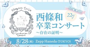西條和が最後のコンサートに選ぶ曲は何になるのだろうか、22/7