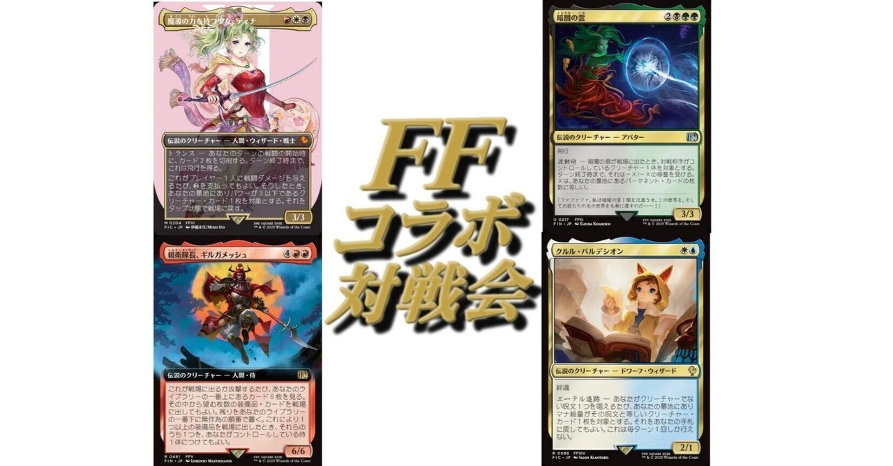 見逃し厳禁！おトクな EDH】FFコラボ発売記念対戦会に出てきたのである！ 25/06/29 マジック：ザ・ギャザリング