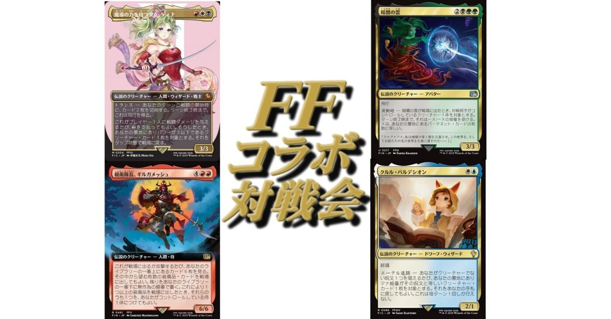 【ふるさと割】 EDH】FFコラボ発売記念対戦会に出てきたのである！ 25/06/29 マジック：ザ・ギャザリング