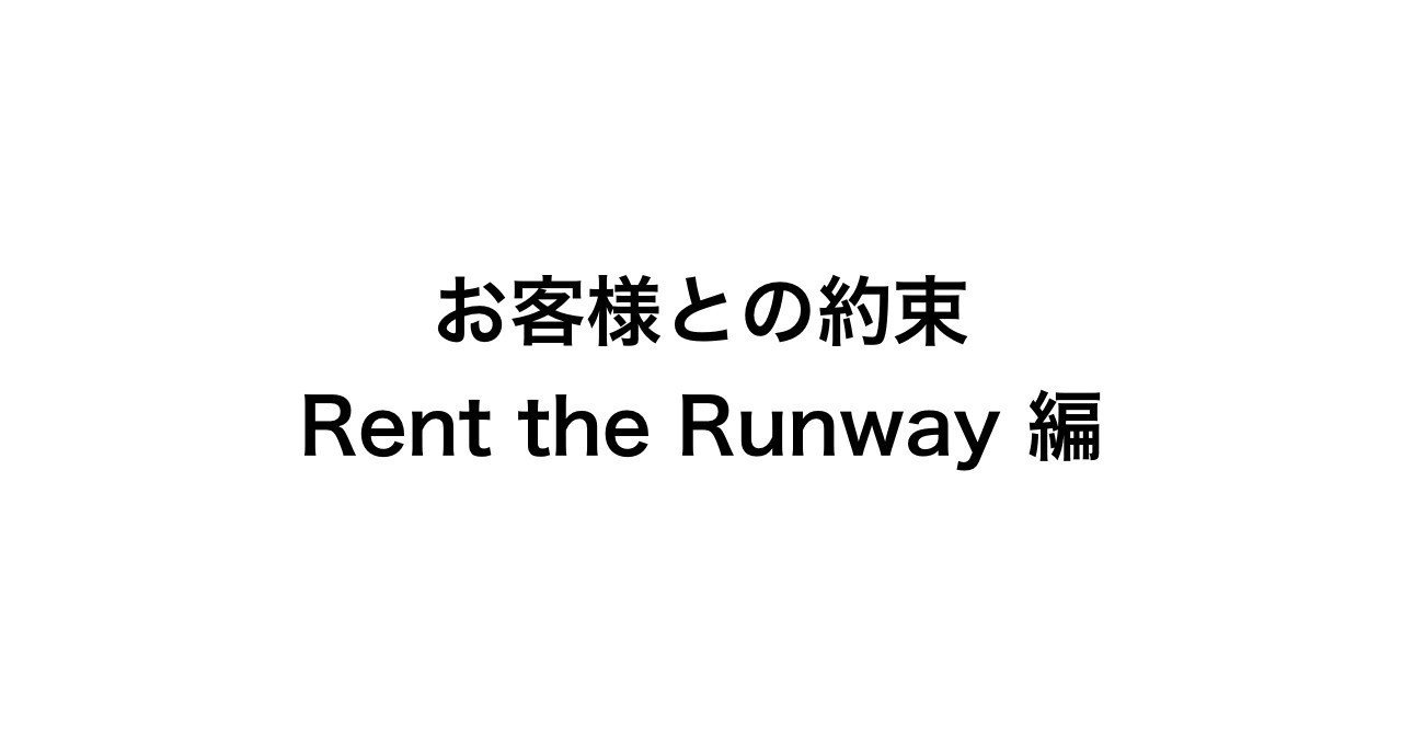 D2cブランドの お客様との約束 とは Rent The Runway編 こぶ 世界でいちばん思い出が詰まるロンパース Note