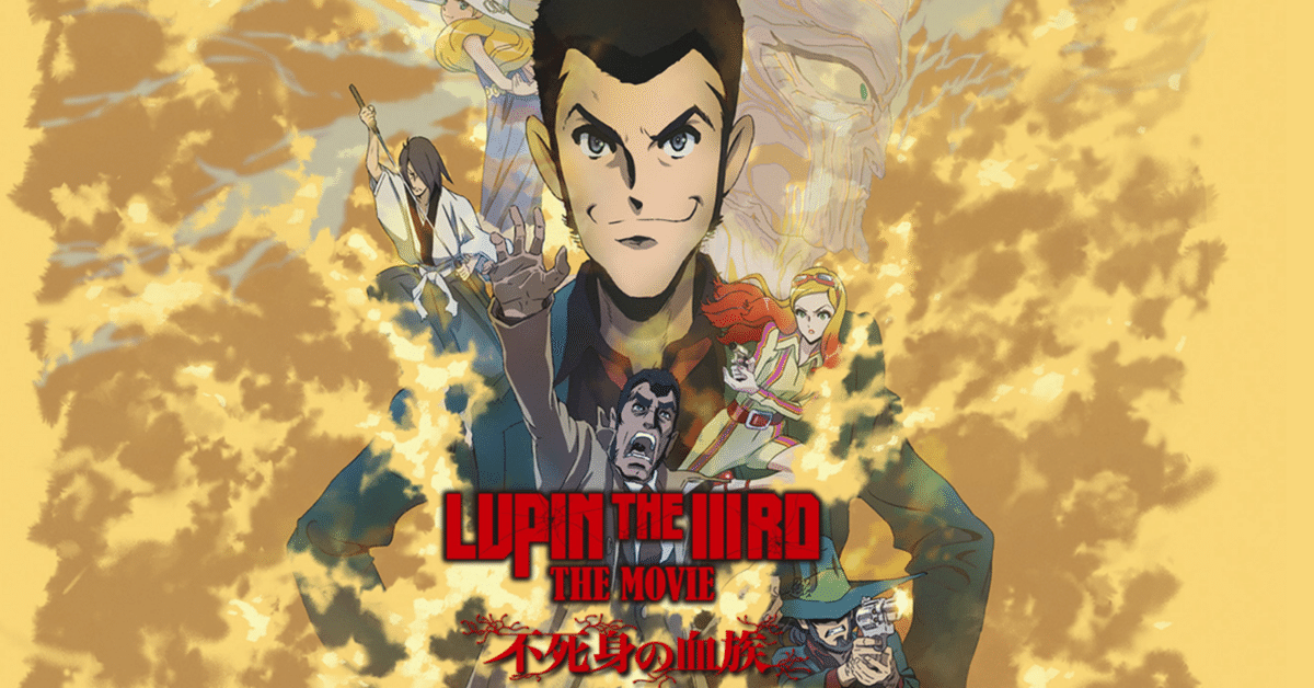 『LUPIN THE IIIRD THE MOVIE 不死身の血族』ポスターB1 LUPIN THE IIIRD THE MOVIE 不死身の血族」ティザーポスター画像