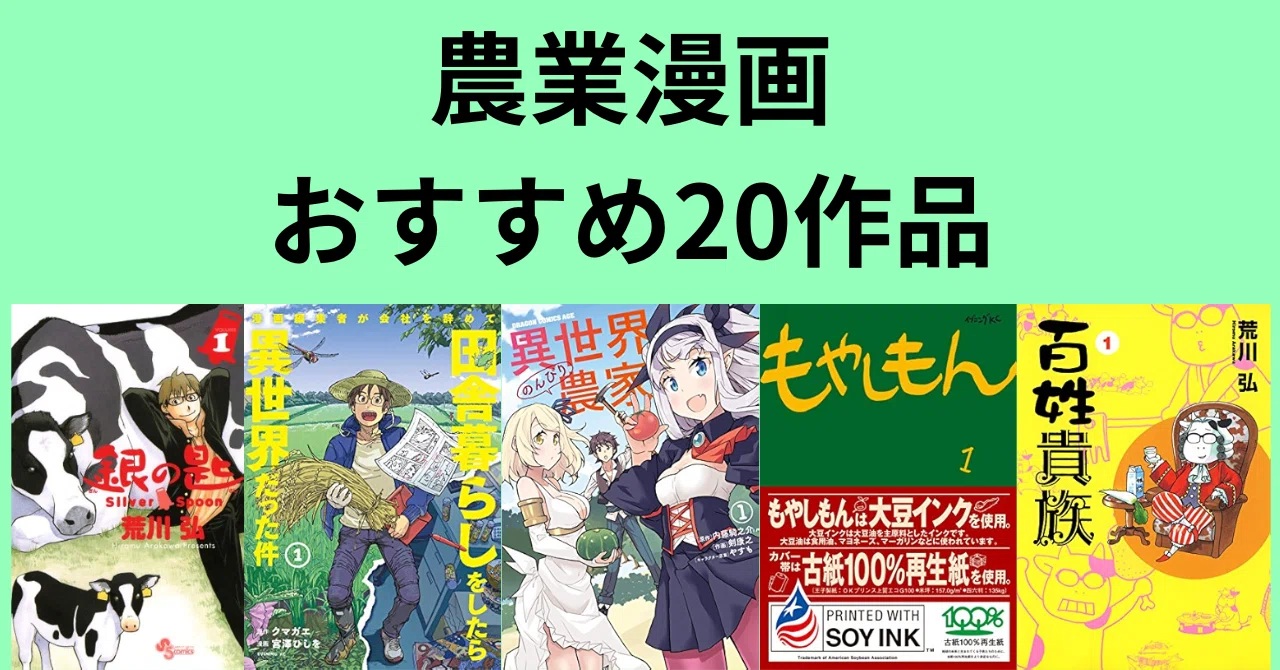 農業漫画おすすめ20選【畜産・農学部・野菜作り・異世界転生・エッセイ 