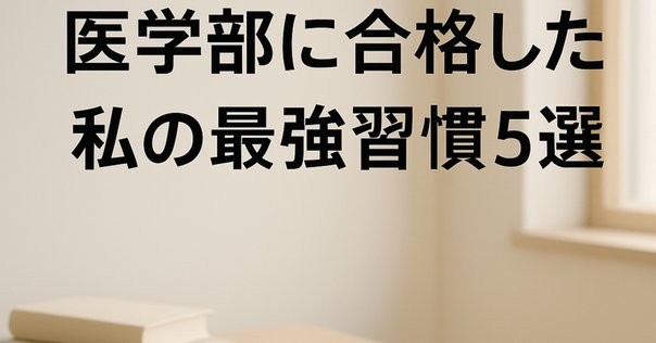 現役で東大理三に合格するための勉強法まとめノート　灘、鉄緑会の各科目重要ポイント d7006-10167-