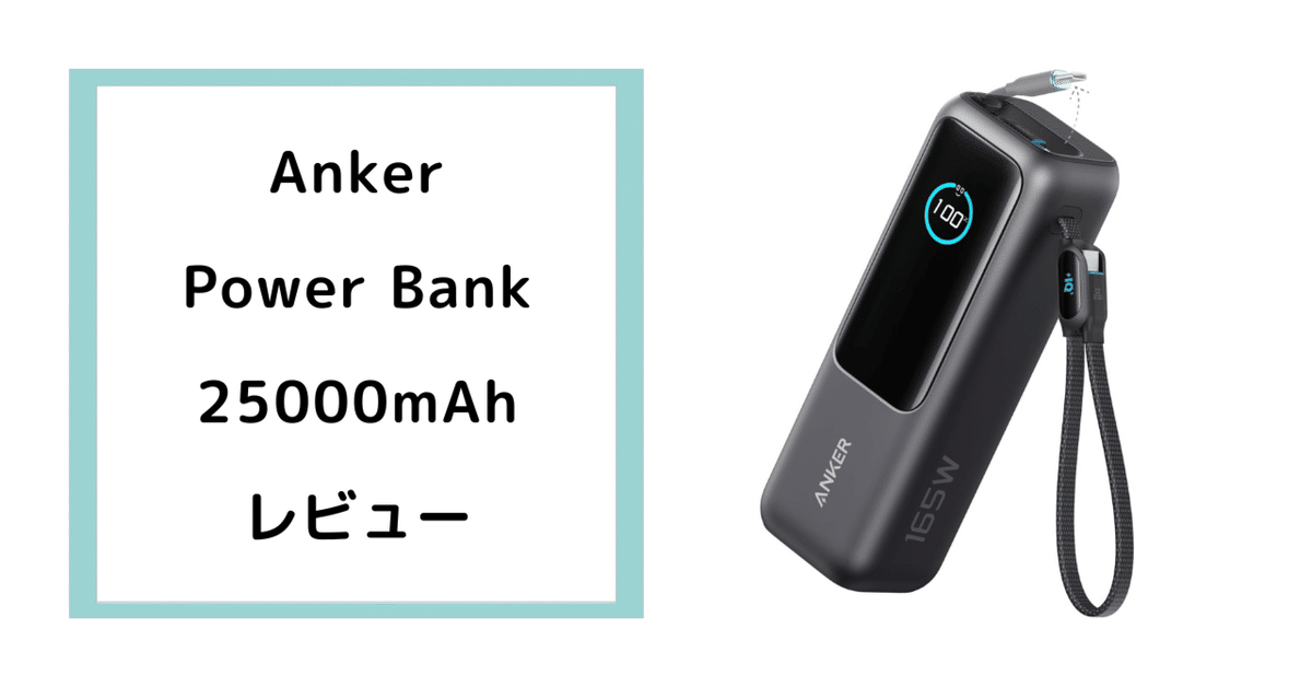 Anker Power Bank (25000mAh, Built-In & 巻取り式USB-Cケーブル