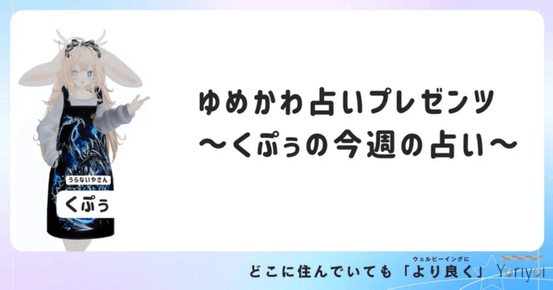ゆめかわ占いプレゼンツ今週の運勢！"恋人"～純粋な気持ちを思い出す～