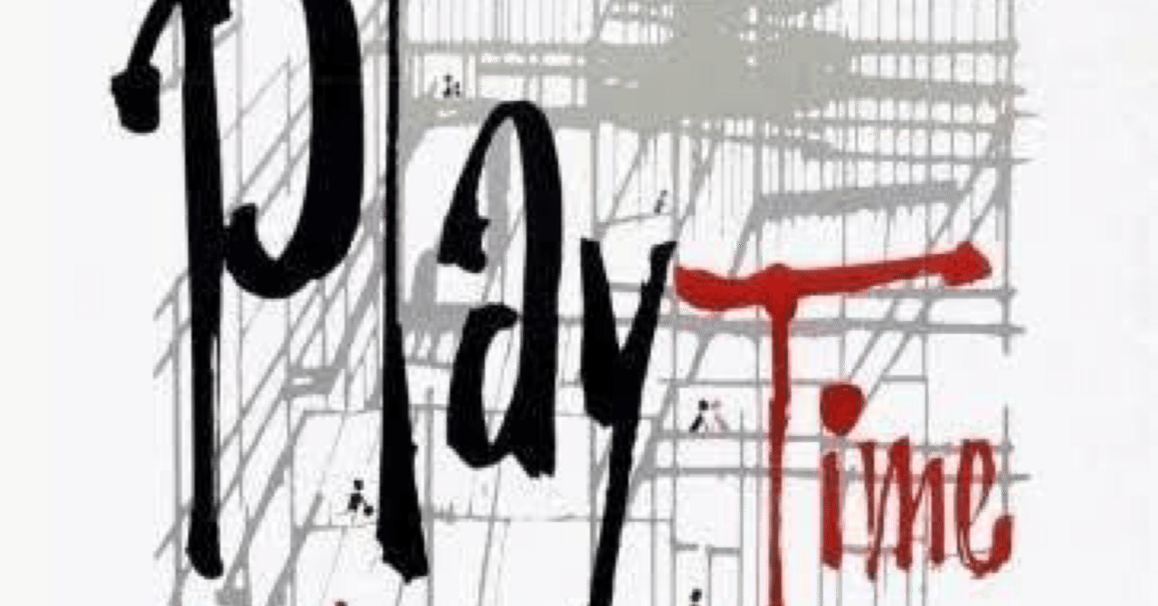 写真のインスピレーション 映画『Playtime』 ジャック・タチが描いた