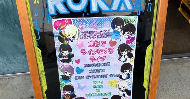 現場キロク】サマステ うきなす公演 8.1昼｜maffy