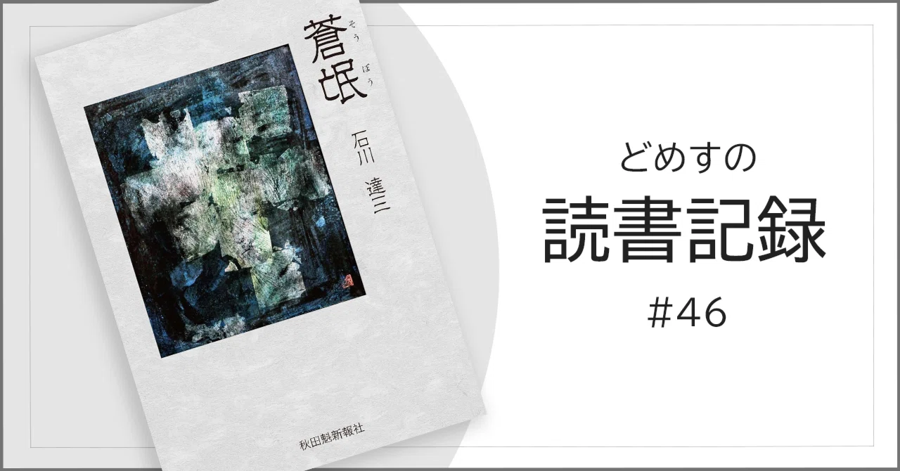 蒼氓（石川達三）』【読書記録#46】｜どめす