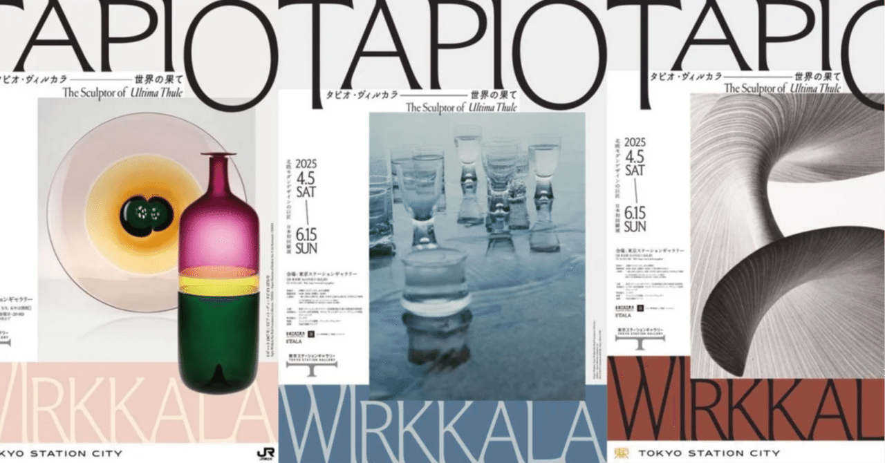 ガラスを氷に、板を翼に変えるデザイナー【タピオ・ヴィルカラ 世界の