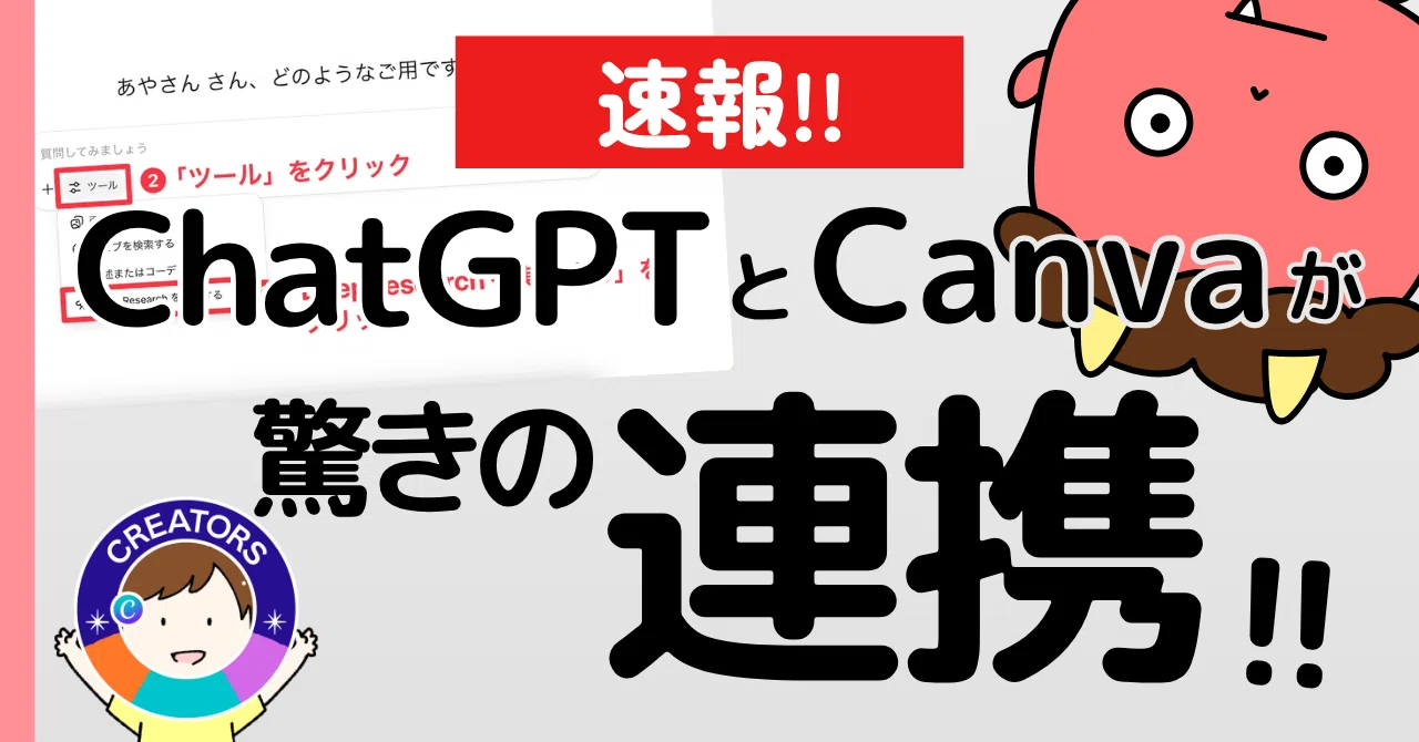 速報】ChatGPTとCanvaがついにガッツリ連携！で、何がどこまでできるの 