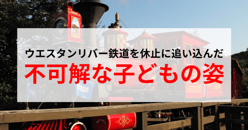 【実話】ウエスタンリバー鉄道を休止に追い込んだ不可解な子どもの姿とは