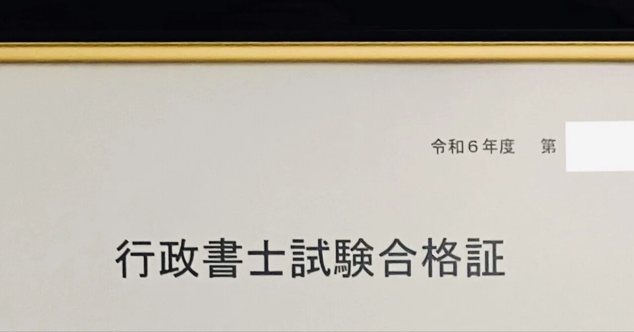 行政書士試験を独学6ヶ月600時間】30代社会人が合格した勉強法と