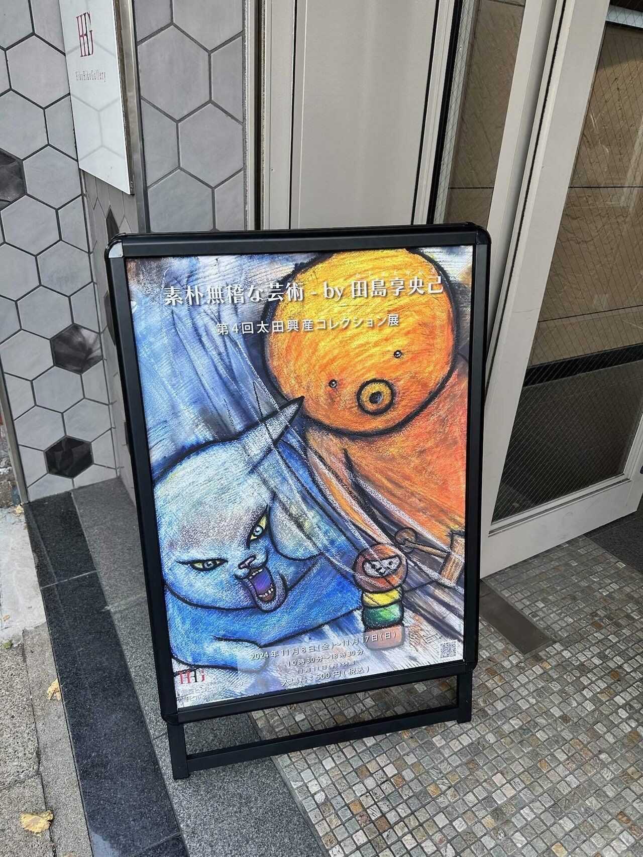 田島享央己 Don't worry展｜マルコム