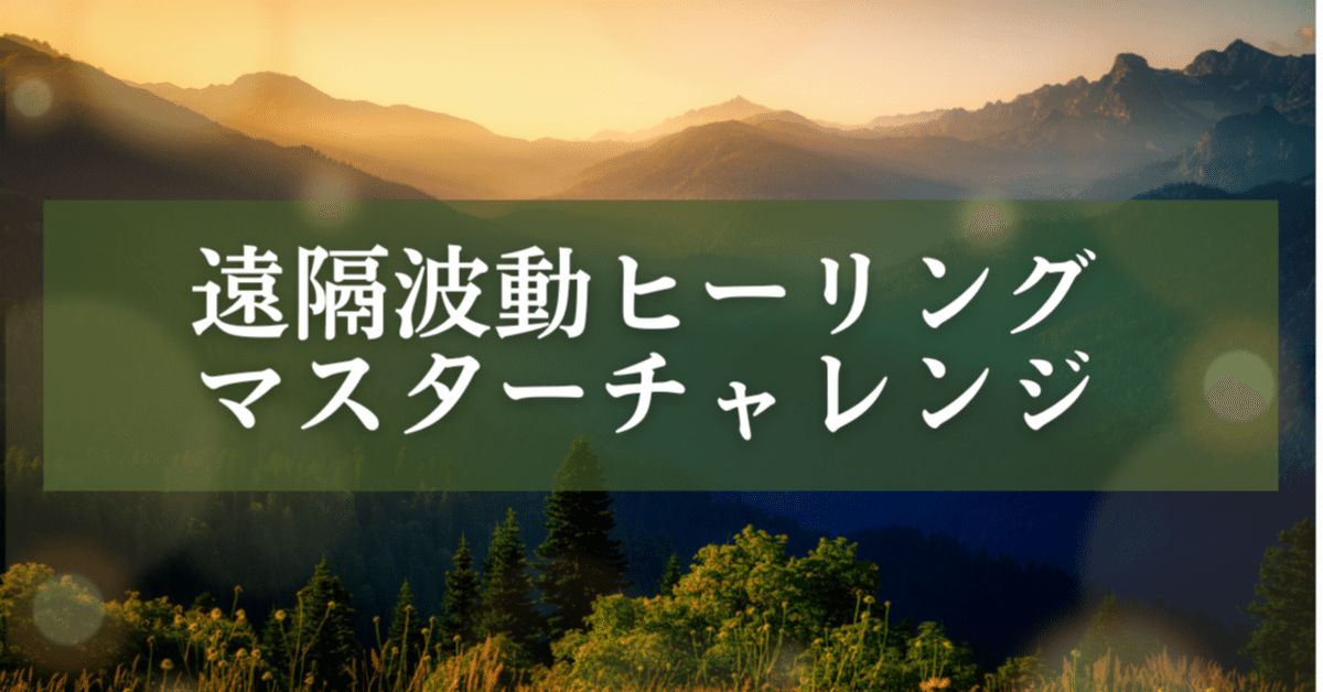 27.ヒーラーになりたいあなたへ【無料note特別講座27】｜遠隔