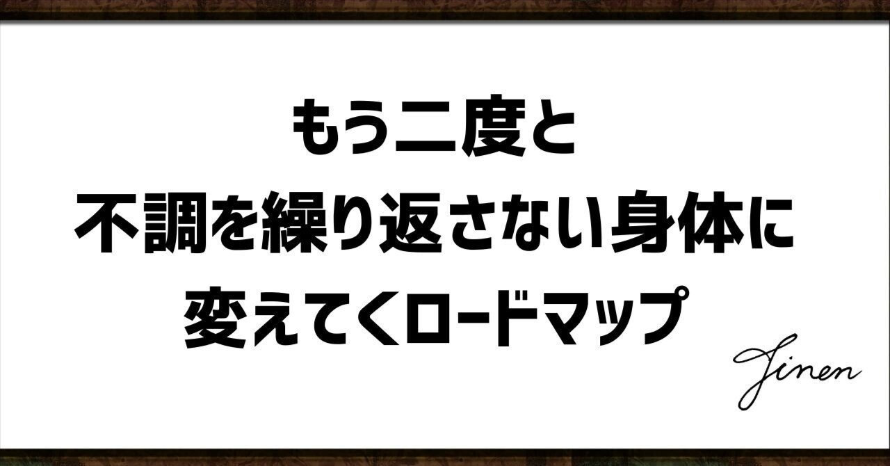 もう二度と不調を繰り返さない身体に変えてくロードマップ｜山田修司丨シマのひとり整体院