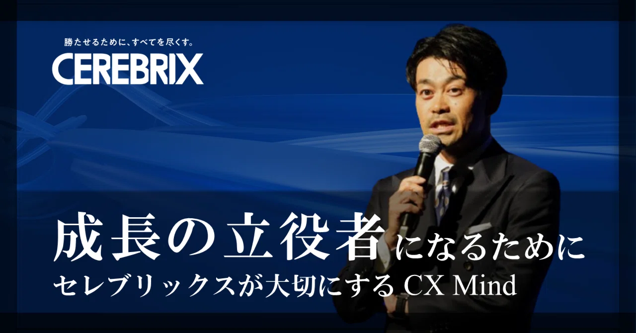 成長の立役者になるために】セレブリックスが大切にするCX Mind