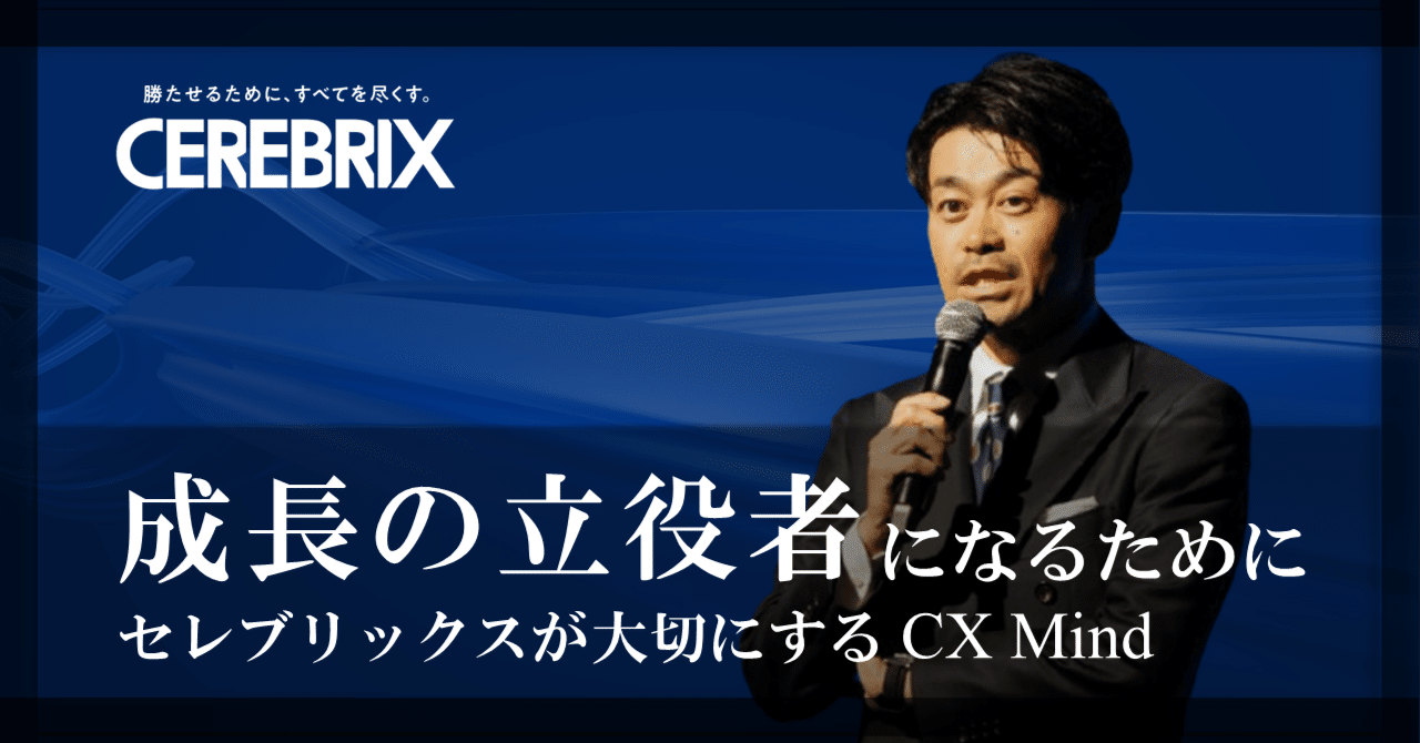 成長の立役者になるために】セレブリックスが大切にするCX Mind