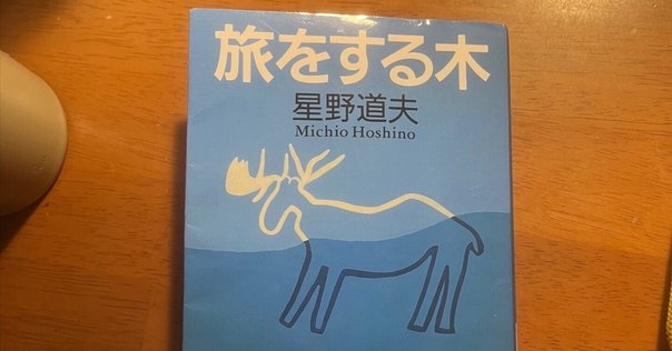 少し疲れた夜には、『旅をする木』を読むことにしている｜相内