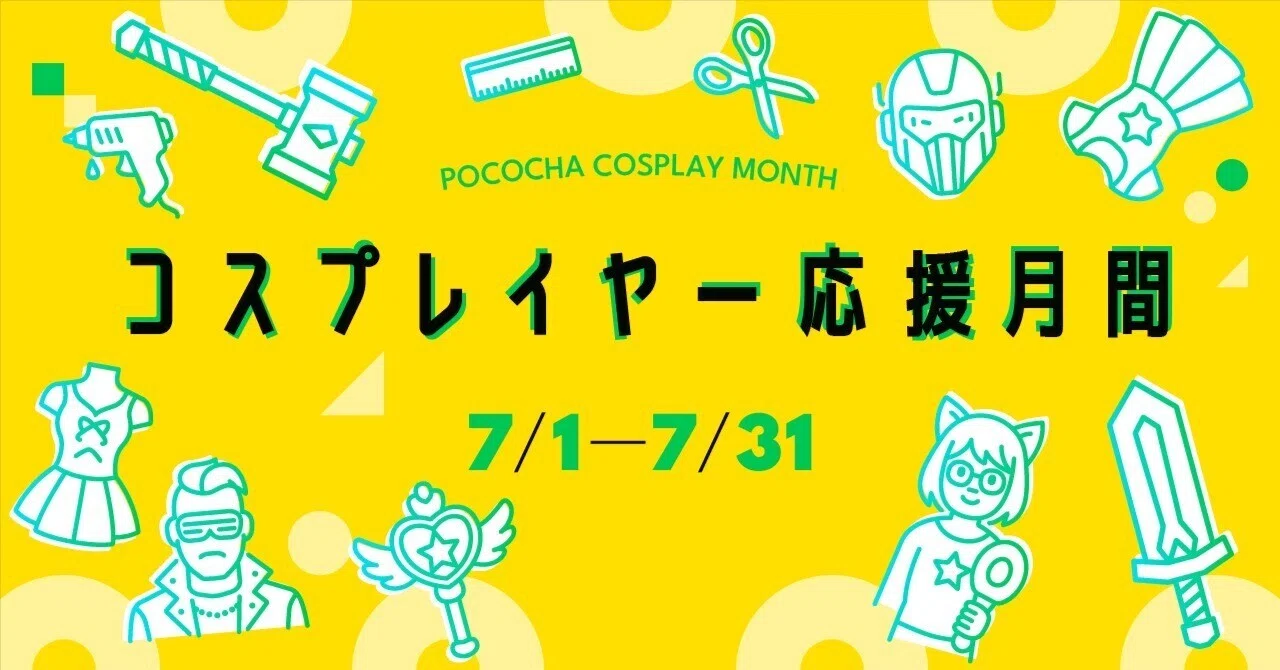 コスプレイヤー応援月間｜Pococha(ポコチャ)公式