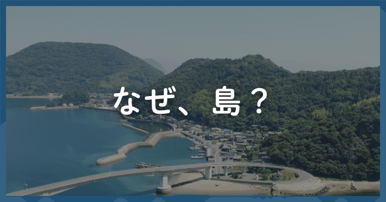 なぜ島という「不便な場所」に住んでいるの?|ひじき漁師さかえる(榮大吾)