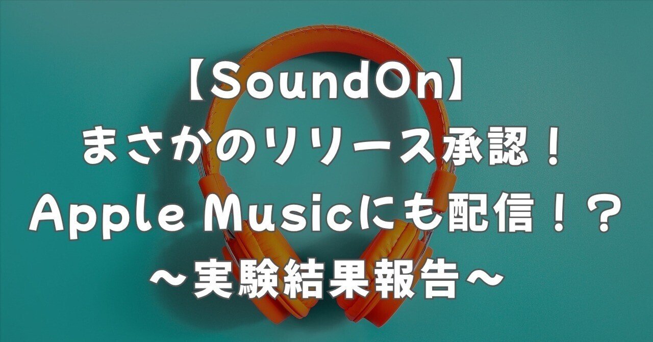 SoundOnでまさかのリリース承認！しかもApple Musicにも配信！？【実験