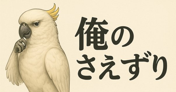 囀る鳥は羽ばたかない」 第59話 感想｜東京うさぎ