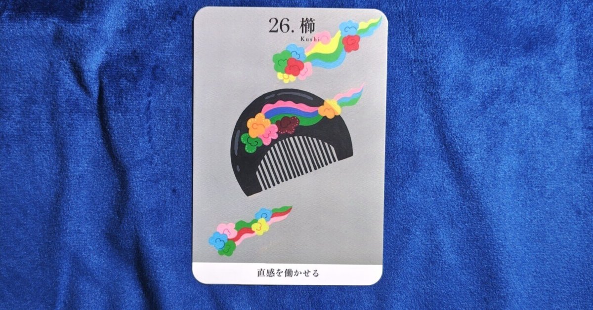 超目玉】 神界からのメッセージ カード(成瀬惠剛 / 著 片山知子