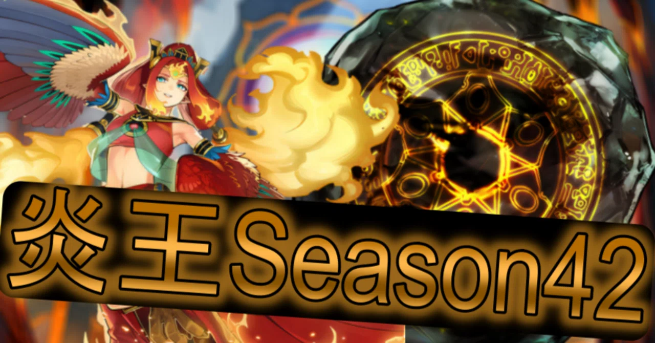 MD】炎王Season42【マスター1】｜Jona