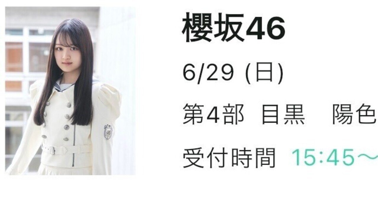 櫻坂四期生 目黒陽色ちゃんと初ミーグリしてきました｜瀧澤貴