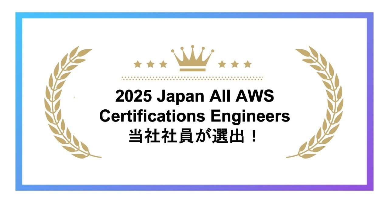 2025 Japan All AWS Certifications Engineers に当社社員が選ばれまし