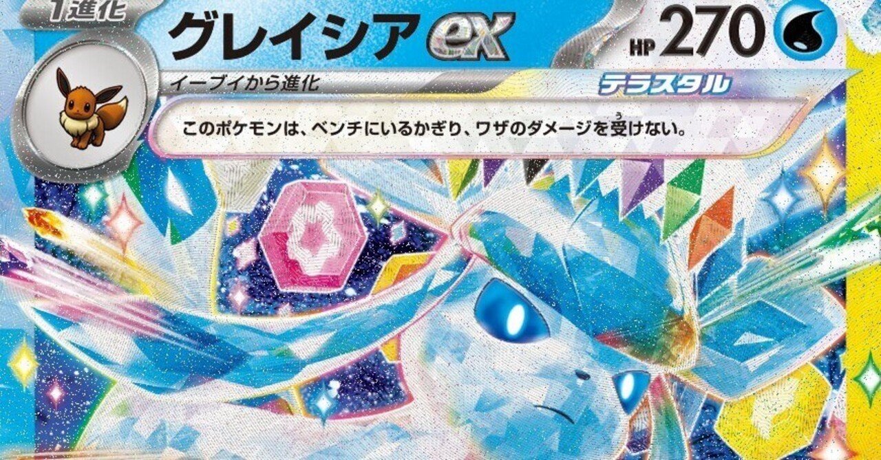 ポケカ グレイシアex② 爆速グレイシア｜ワサチ