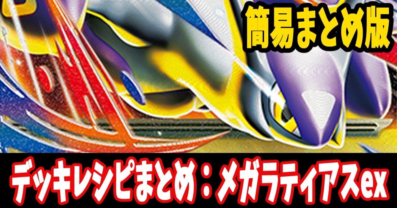 スタン】メガラティアスexデッキレシピ簡易紹介(全5種) ｜はくり