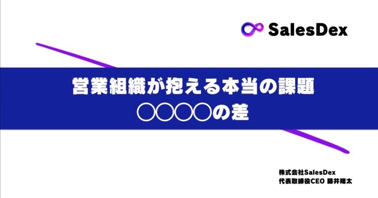 営業組織が抱える「◯◯◯◯の差」とは？｜【公式】株式会社SalesDex / お客様の理想を、共に実現する