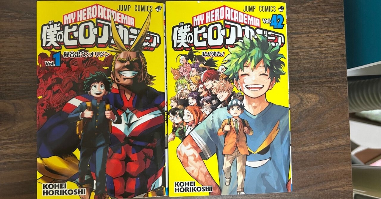 ヒロアカの1巻と最終巻だけ読んだので、知ったかぶりの考察を