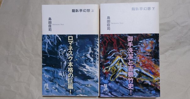 心震える本】島田荘司『異邦の騎士』を読んで、信じられるものは