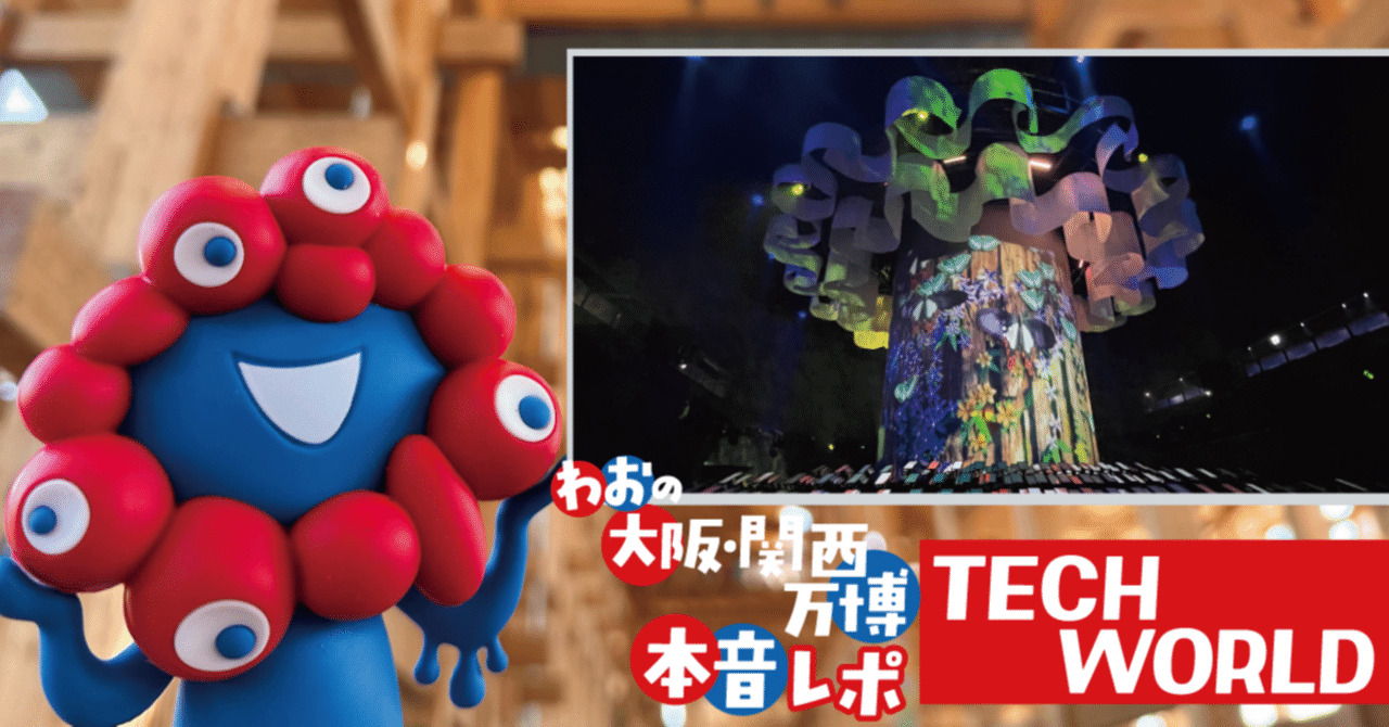 tech world 万博 まとめセット オススメ度】W02 TECH WORLD 【わおの大阪・関西万博 本音レポ