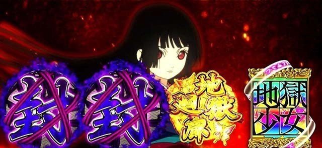 地獄少女3 あとはあなたが決めることよ の狙い目を考察 リセット Czスルー狙いに期待値が サボテンダー Note