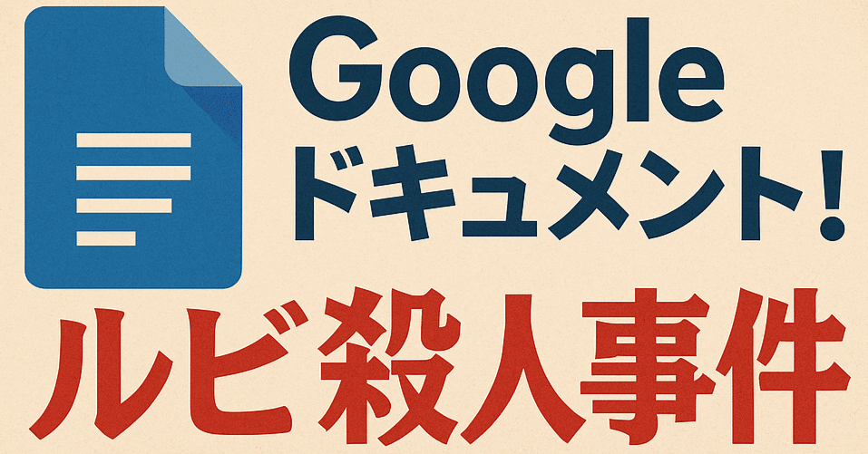 GoogleドキュメントでWord書類を開いたら「ルビつき文字」が消され